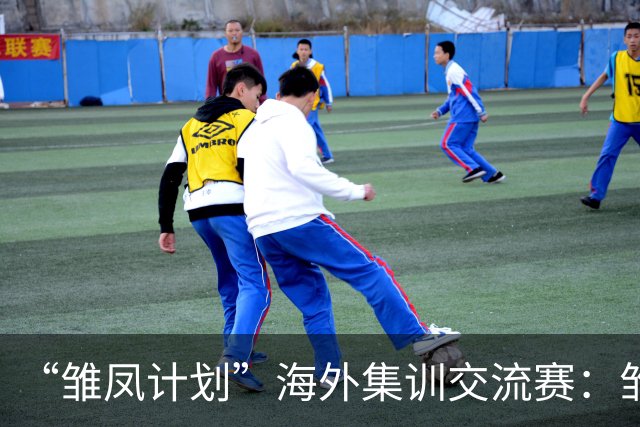 “雏凤计划”海外集训交流赛：雏凤U15队3-0赫塔费U16A队