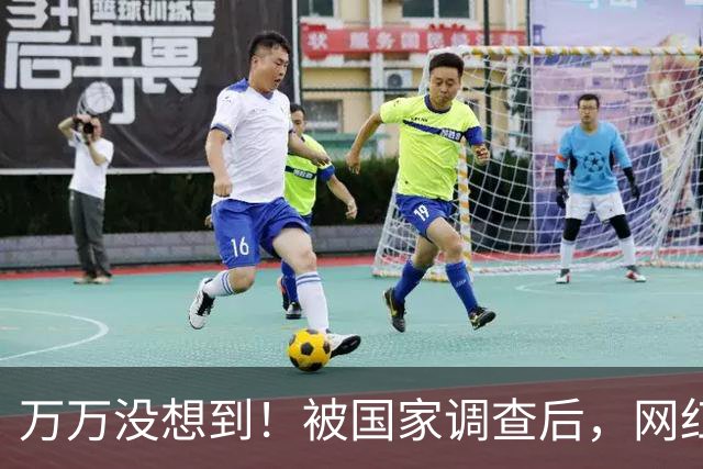 万万没想到！被国家调查后，网红白冰再曝坏消息，为荒唐付了代价