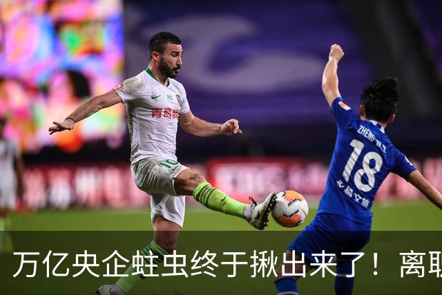 万亿央企蛀虫终于揪出来了！离职七年难逃法网，25年腐化史现真容