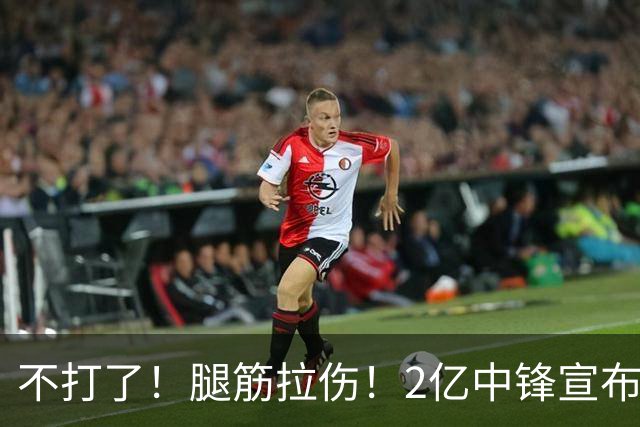 不打了！腿筋拉伤！2亿中锋宣布休战