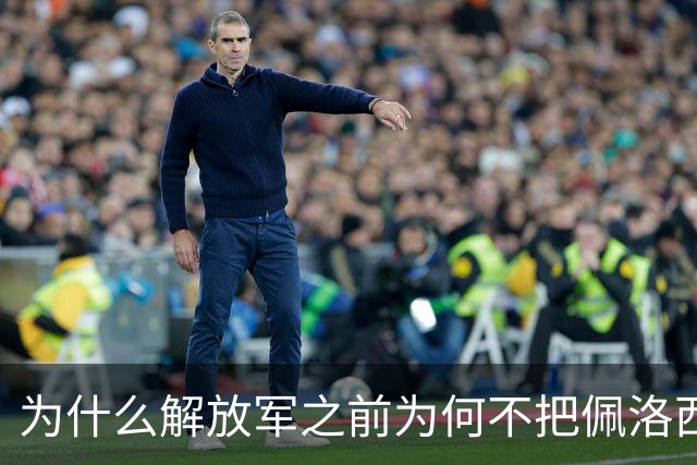 为什么解放军之前为何不把佩洛西的专机干掉？答案其实很非常清楚