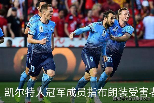 凯尔特人冠军成员指布朗装受害者：他在利用我