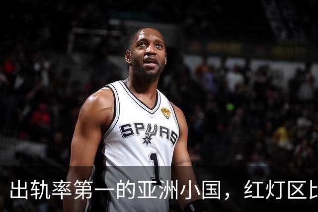出轨率第一的亚洲小国，红灯区比日本还泛滥，号称“男人的天堂”