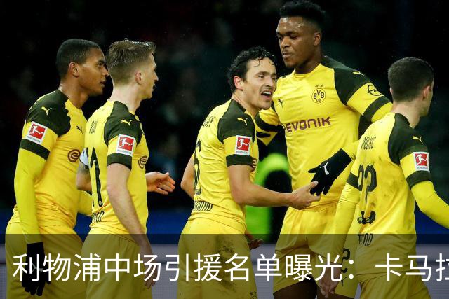 利物浦中场引援名单曝光：卡马拉在列，一月还是夏天没定