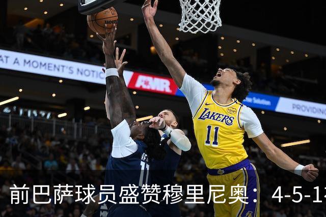 前巴萨球员盛赞穆里尼奥：4-5-1布阵让皇马中场占尽上风
