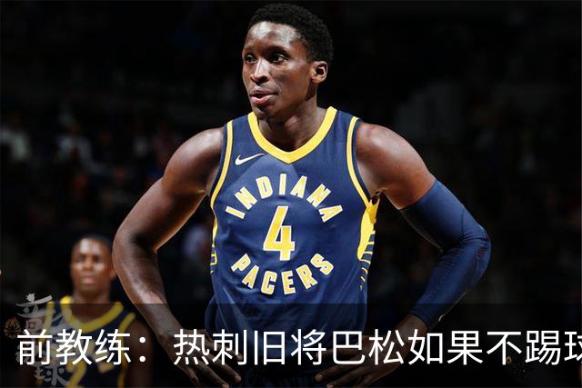 前教练：热刺旧将巴松如果不踢球，本可成为拳王