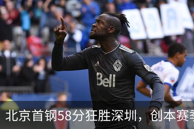 北京首钢58分狂胜深圳，创本赛季CBA单场最大分差纪录，两队差距真这么大吗？这场惨败对深圳队影响多大？
