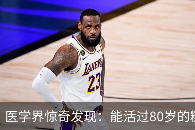 医学界惊奇发现：能活过80岁的糖尿病人，身上大都会有这2个特征