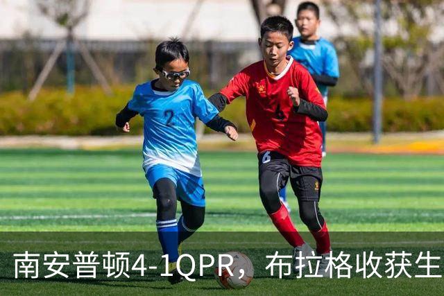 南安普顿4-1QPR，布拉格收获生涯首个英冠进球