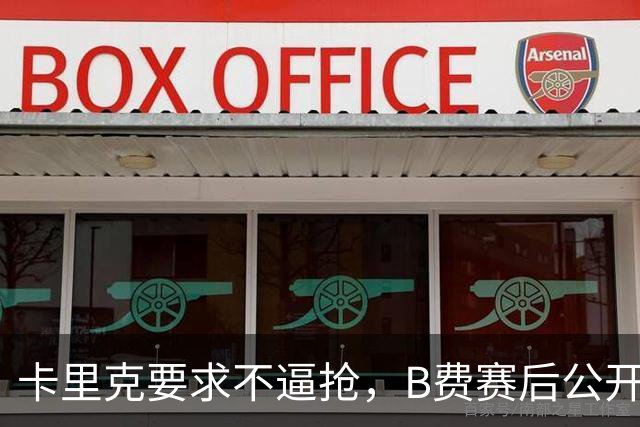 卡里克要求不逼抢，B费赛后公开反对，曼联1-4该怪谁？