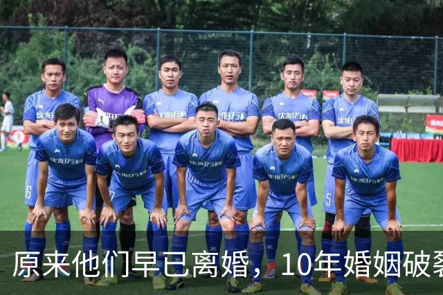 原来他们早已离婚，10年婚姻破裂，如今一个官宣当爸一个定居西藏