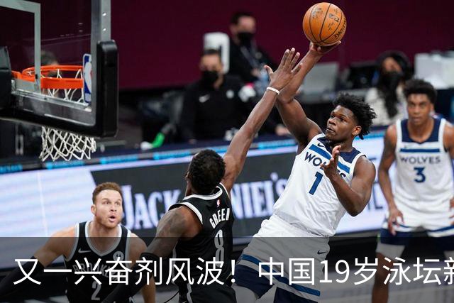 又一兴奋剂风波！中国19岁泳坛新星被禁赛2年，教练却仅受警告？