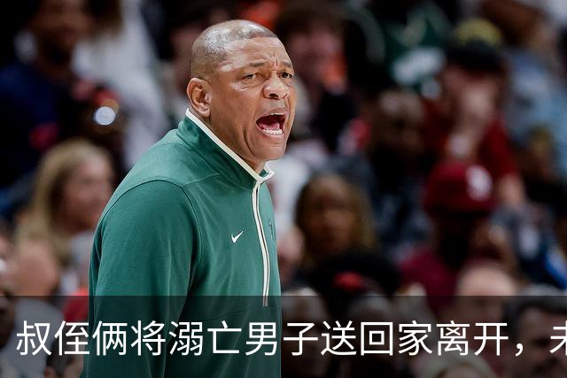 叔侄俩将溺亡男子送回家离开，未通知对方家人也未报警，3天后被发现已腐烂，系做好事还是涉嫌犯罪？