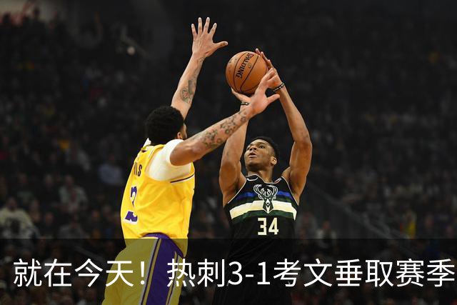 就在今天！热刺3-1考文垂取赛季首胜 麦迪逊建功马尔穆什破门
