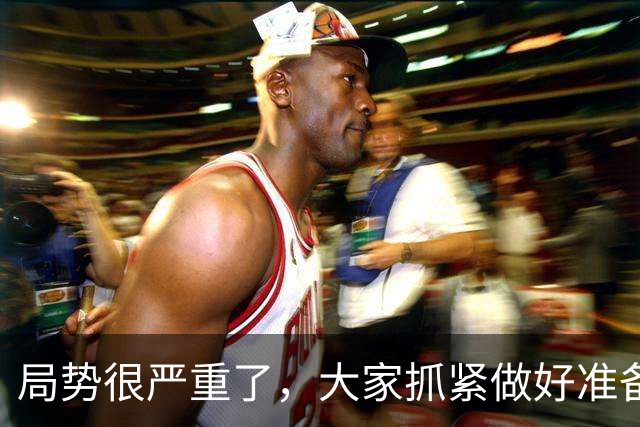 局势很严重了，大家抓紧做好准备吧!!