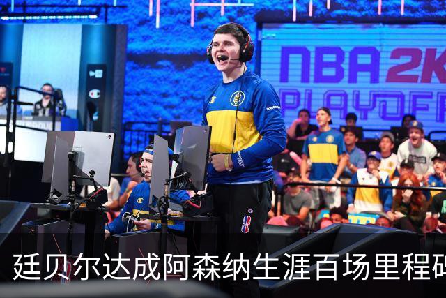 廷贝尔达成阿森纳生涯百场里程碑，成队史荷兰球员第四人
