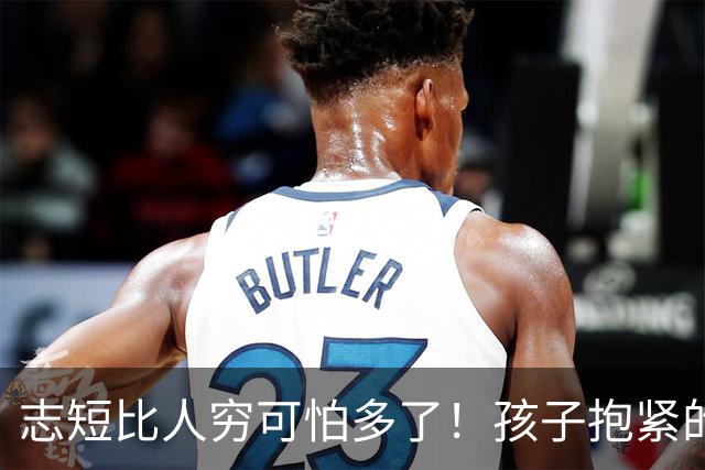 志短比人穷可怕多了！孩子抱紧的是一瓶茅台，丢的是父母的脸，家长的教育在哪里呢？