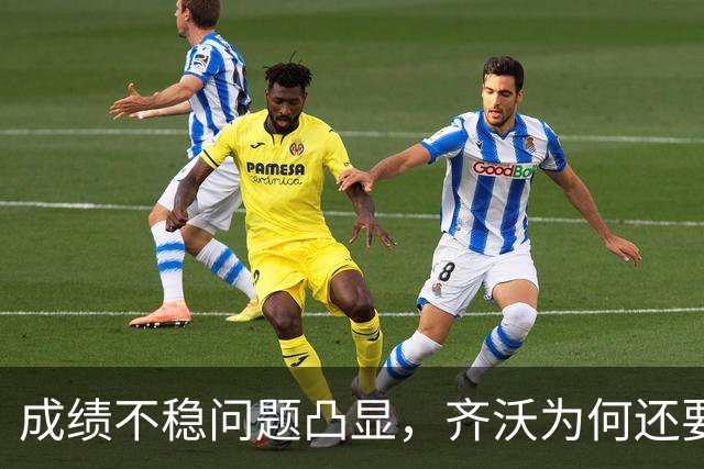 成绩不稳问题凸显，齐沃为何还要“执意”走352路线？