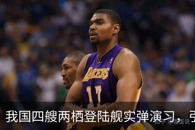 我国四艘两栖登陆舰实弹演习，引欧美媒体热议