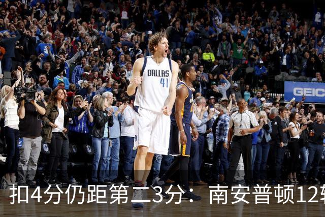 扣4分仍距第二3分：南安普顿12轮7胜冲超有戏