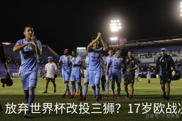 放弃世界杯改投三狮？17岁欧战决赛破门的天才，凭什么让英超疯了