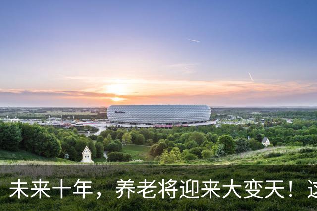 未来十年，养老将迎来大变天！这5个残酷真相，越早知道越安稳