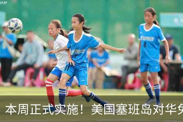 本周正式实施！美国塞班岛对华免签突然暂停，已获批的也作废