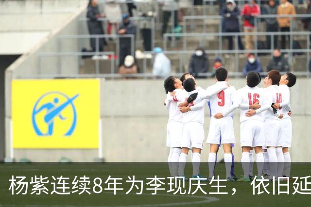 杨紫连续8年为李现庆生，依旧延用专属称呼