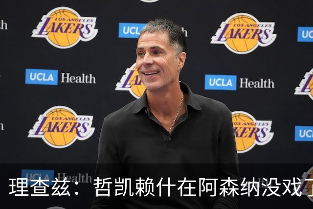 理查兹：哲凯赖什在阿森纳没戏了，一月该卖