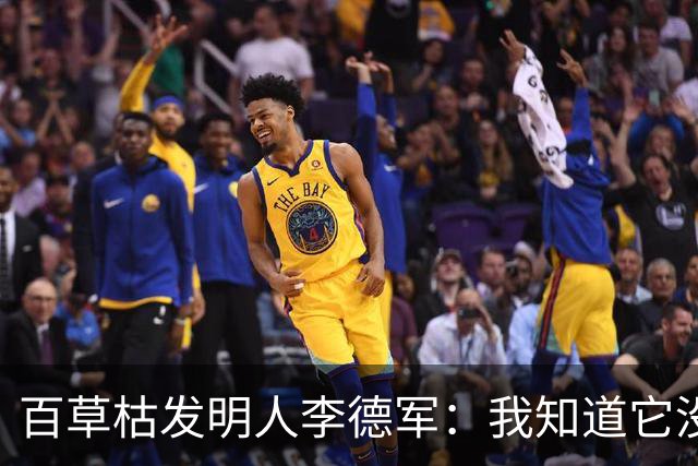 百草枯发明人李德军：我知道它没有解药，但没想到会有人主动喝