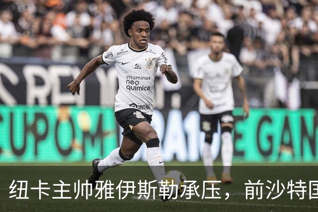 纽卡主帅雅伊斯勒承压，前沙特国脚称其或重返吉达国民
