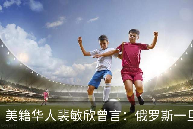 美籍华人裴敏欣曾言：俄罗斯一旦打赢乌克兰，损失最惨的是中国
