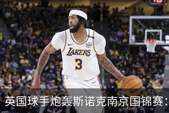 英国球手炮轰斯诺克南京国锦赛：一天双赛不公平，中国球员获优待