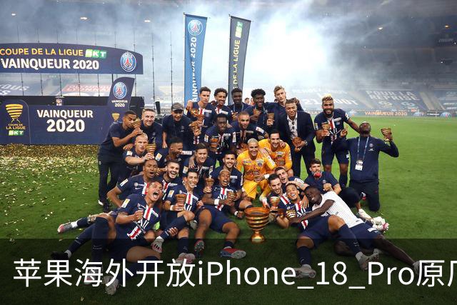 苹果海外开放iPhone 18 Pro原厂零件自助维修购买渠道：摄像头249美元，退回旧件可抵扣59.76美元