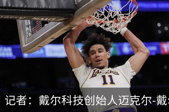 记者：戴尔科技创始人迈克尔-戴尔及其家族有意收购埃弗顿