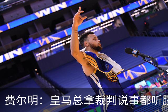 费尔明：皇马总拿裁判说事都听腻了；金球奖？亚马尔是最好的