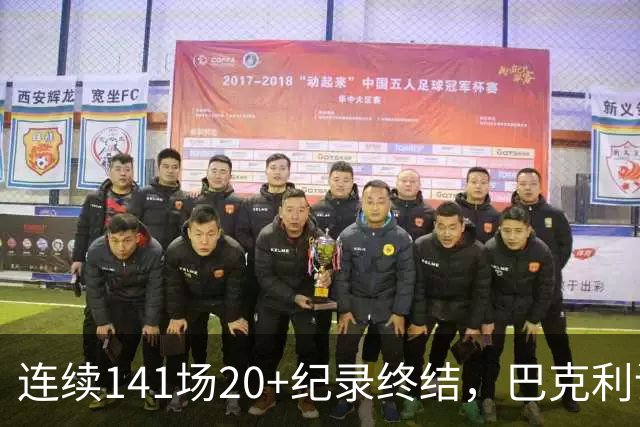 连续141场20+纪录终结，巴克利调侃亚历山大“就是个废物”