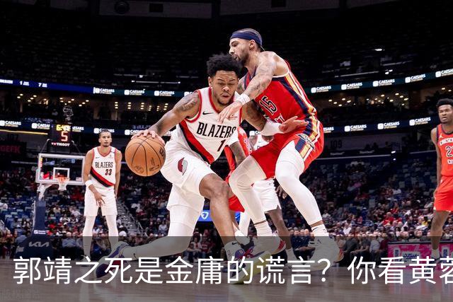 郭靖之死是金庸的谎言？你看黄蓉死后，他在倚天中改头换面成了谁