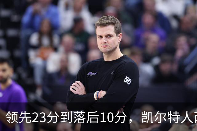 领先23分到落后10分，凯尔特人两分钟被活塞打崩