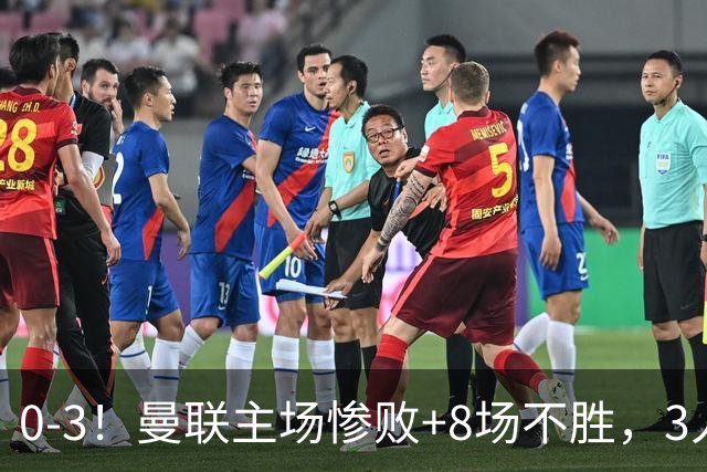 0-3！曼联主场惨败+8场不胜，3人失误丢球，卡里克离队倒计时